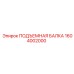 1604002000 ПОДЪЕМНАЯ БАЛКА Epiroc