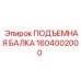 1604002000 ПОДЪЕМНАЯ БАЛКА Epiroc