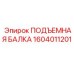 1604011201 ПОДЪЕМНАЯ БАЛКА Epiroc