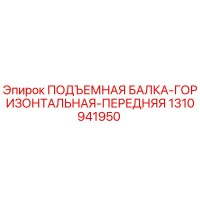1310941950 ПОДЪЕМНАЯ БАЛКА-ГОРИЗОНТАЛЬНАЯ-ПЕРЕДНЯЯ Epiroc