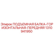 1310941950 ПОДЪЕМНАЯ БАЛКА-ГОРИЗОНТАЛЬНАЯ-ПЕРЕДНЯЯ Epiroc