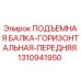 1310941950 ПОДЪЕМНАЯ БАЛКА-ГОРИЗОНТАЛЬНАЯ-ПЕРЕДНЯЯ Epiroc