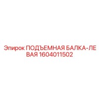 1604011502 ПОДЪЕМНАЯ БАЛКА-ЛЕВАЯ Epiroc