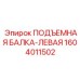 1604011502 ПОДЪЕМНАЯ БАЛКА-ЛЕВАЯ Epiroc