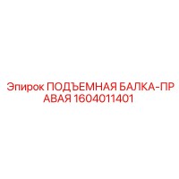 1604011401 ПОДЪЕМНАЯ БАЛКА-ПРАВАЯ Epiroc