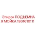 1901610111 ПОДЪЕМНАЯ МОЙКА Epiroc