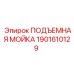 1901610129 ПОДЪЕМНАЯ МОЙКА Epiroc