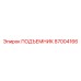 87004166 ПОДЪЕМНИК Epiroc