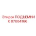 87004166 ПОДЪЕМНИК Epiroc