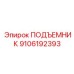 9106192393 ПОДЪЕМНИК - Epiroc