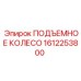 Фото подъемного колеса 1612253800 буровых лебедок Epiroc