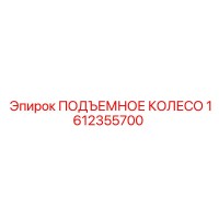 1612355700 ПОДЪЕМНОЕ КОЛЕСО Epiroc