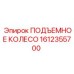 Фото тяжелого подъемного колеса 1612355700 техники Epiroc