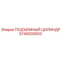 5740000502 ПОДЪЕМНЫЙ ЦИЛИНДР Epiroc