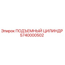 5740000502 ПОДЪЕМНЫЙ ЦИЛИНДР Epiroc