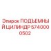 5740000502 ПОДЪЕМНЫЙ ЦИЛИНДР Epiroc
