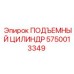 5750013349 ПОДЪЕМНЫЙ ЦИЛИНДР Epiroc
