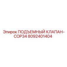 Гидравлический подъемный клапан Epiroc COP34 8092401404