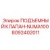 Премиум клапан Epiroc NUMA100 арт.8092402011 для экстремальных условий