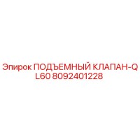 8092401228 ПОДЪЕМНЫЙ КЛАПАН-QL60 Epiroc