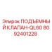 Оригинальный подъемный клапан Epiroc 8092401228 QL60 в разрезе