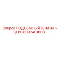 8092401803 ПОДЪЕМНЫЙ КЛАПАН-QL80 Epiroc