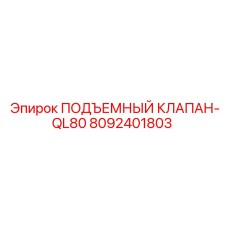 Оригинальный клапан подъема Epiroc QL80 арт.8092401803