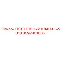 8092401605 ПОДЪЕМНЫЙ КЛАПАН-SD18 Epiroc