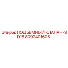 Клапан подъемный Epiroc SD18 8092401605 для тяжелых условий