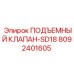 Клапан подъемный Epiroc SD18 8092401605 для тяжелых условий