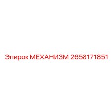Подъемный механизм для буровой техники артикул 2658171851
