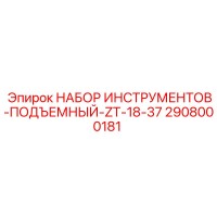 2908000181 НАБОР ИНСТРУМЕНТОВ-ПОДЪЕМНЫЙ-ZT-18-37 Epiroc