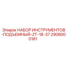 2908000181 НАБОР ИНСТРУМЕНТОВ-ПОДЪЕМНЫЙ-ZT-18-37 Epiroc