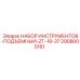 2908000181 НАБОР ИНСТРУМЕНТОВ-ПОДЪЕМНЫЙ-ZT-18-37 Epiroc