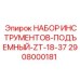 2908000181 НАБОР ИНСТРУМЕНТОВ-ПОДЪЕМНЫЙ-ZT-18-37 Epiroc