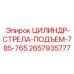 2657935777 ЦИЛИНДР-СТРЕЛА-ПОДЪЕМ-785-765 Epiroc