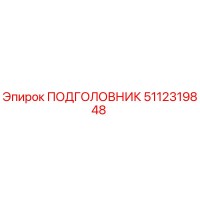 5112319848 ПОДГОЛОВНИК Epiroc