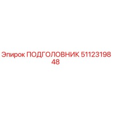 5112319848 ПОДГОЛОВНИК Epiroc