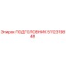 5112319848 ПОДГОЛОВНИК Epiroc