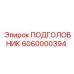 6060000394 ПОДГОЛОВНИК Epiroc