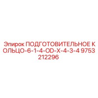 9753212296 ПОДГОТОВИТЕЛЬНОЕ КОЛЬЦО-6-1-4-OD-X-4-3-4 (Epiroc)