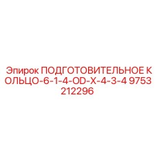 9753212296 ПОДГОТОВИТЕЛЬНОЕ КОЛЬЦО-6-1-4-OD-X-4-3-4 (Epiroc)