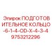 9753212296 ПОДГОТОВИТЕЛЬНОЕ КОЛЬЦО-6-1-4-OD-X-4-3-4 (Epiroc)