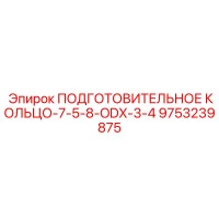 9753239875 ПОДГОТОВИТЕЛЬНОЕ КОЛЬЦО-7-5-8-ODX-3-4 (Epiroc)