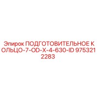 9753212283 ПОДГОТОВИТЕЛЬНОЕ КОЛЬЦО-7-OD-X-4-630-ID (Epiroc)