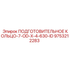 9753212283 ПОДГОТОВИТЕЛЬНОЕ КОЛЬЦО-7-OD-X-4-630-ID (Epiroc)