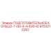 9753212283 ПОДГОТОВИТЕЛЬНОЕ КОЛЬЦО-7-OD-X-4-630-ID (Epiroc)