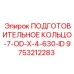 9753212283 ПОДГОТОВИТЕЛЬНОЕ КОЛЬЦО-7-OD-X-4-630-ID (Epiroc)