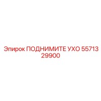 5571329900 ПОДНИМИТЕ УХО Epiroc
