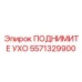 Грузоподъемное ухо Epiroc артикул 5571329900